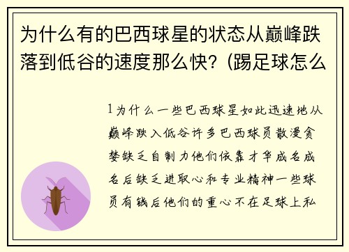 为什么有的巴西球星的状态从巅峰跌落到低谷的速度那么快？(踢足球怎么培养速度耐力？)