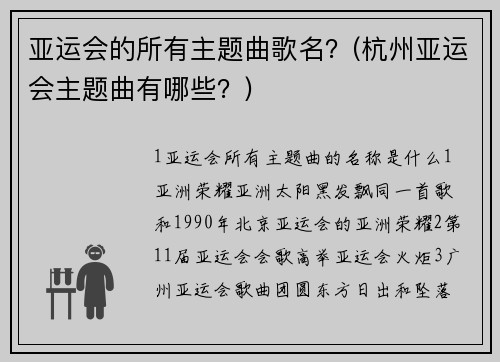 亚运会的所有主题曲歌名？(杭州亚运会主题曲有哪些？)